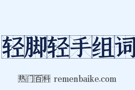 轻脚轻手组词是什么意思的图片